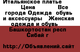 Итальянское платье 38(44-46) › Цена ­ 1 800 - Все города Одежда, обувь и аксессуары » Женская одежда и обувь   . Башкортостан респ.,Сибай г.